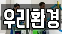 우리환경