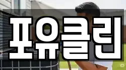포유클린