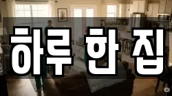 하루 한 집