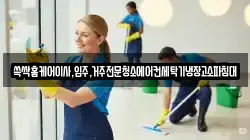 광주 서구 세하동 청소,입주청소,사무실청소,에어컨청소,특수청소,상가청소,거주청소,유품정리