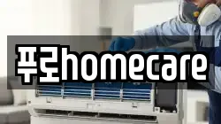 푸로homecare