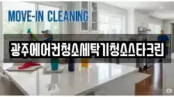 광주에어컨청소세탁기청소스타크린