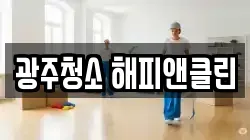 광주청소 해피앤클린