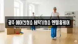 광주 서구 쌍촌동 청소,입주청소,사무실청소,에어컨청소,특수청소,상가청소,거주청소,유품정리