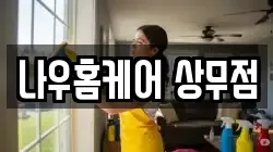 나우홈케어 상무점