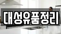 대성유품정리