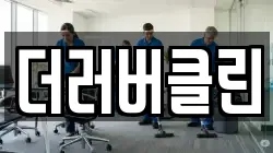 더러버클린