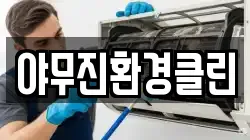 야무진환경클린
