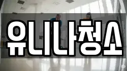 유니나청소