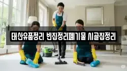 태산유품정리 빈집정리폐기물 시골집정리