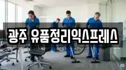 광주 유품정리익스프레스