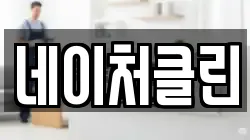 네이처클린