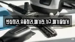 빈집정리,유품정리,폐가전,가구,폐기물철거