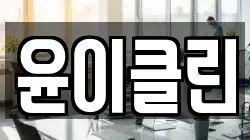 윤이클린