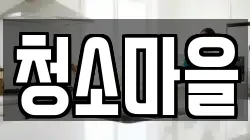 광주 서구 양동 청소,입주청소,사무실청소,에어컨청소,특수청소,상가청소,거주청소,유품정리
