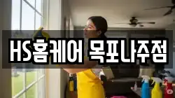 HS홈케어 목포나주점
