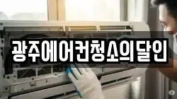 광주에어컨청소의달인