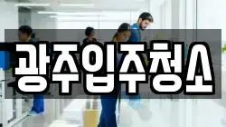 광주입주청소