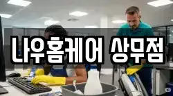 나우홈케어 상무점