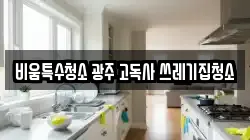 비움특수청소 광주 고독사 쓰레기집청소