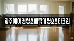 광주에어컨청소세탁기청소스타크린