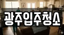 광주입주청소