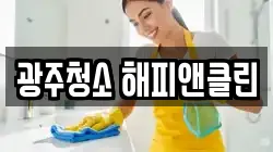 광주청소 해피앤클린