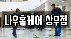 나우홈케어 상무점