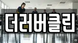 더러버클린