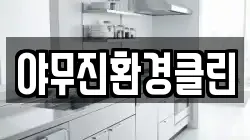 야무진환경클린
