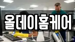 올데이홈케어