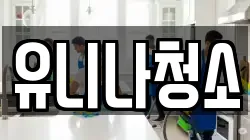 유니나청소