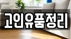 고인유품정리