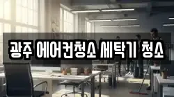 광주 에어컨청소 세탁기 청소