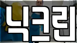 닉크린