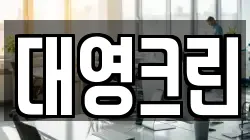 대영크린