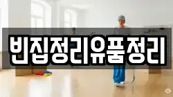 빈집정리유품정리