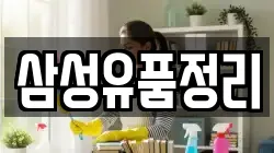 삼성유품정리