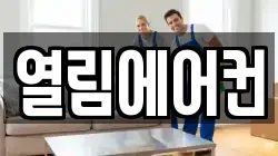 열림에어컨