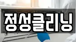 정성클리닝