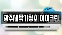 광주세탁기청소 아이크린