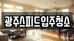광주스피드입주청소