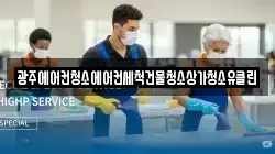 광주에어컨청소에어컨세척건물청소상가청소유클린