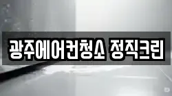 광주에어컨청소 정직크린
