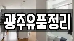 광주유품정리
