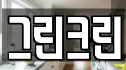 그린크린