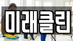 미래클린