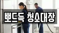 뽀드득 청소대장