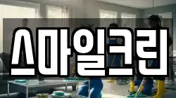 스마일크린