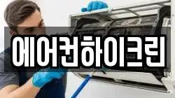 에어컨하이크린